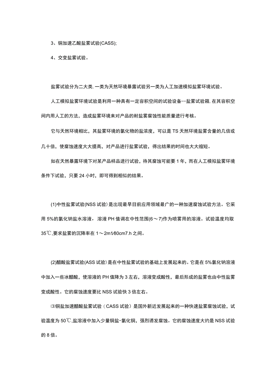 盐雾测试有哪几种分类.docx_第2页