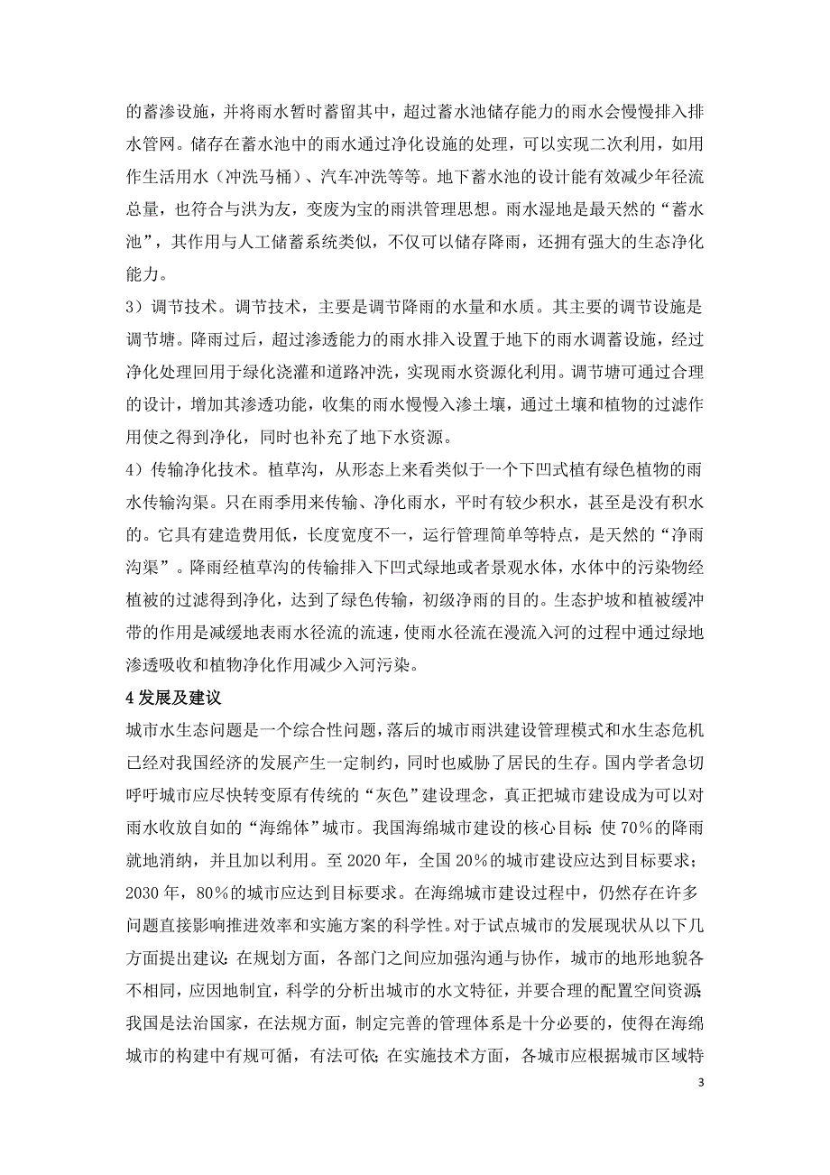 探析海绵城市建设及发展研究.doc_第3页