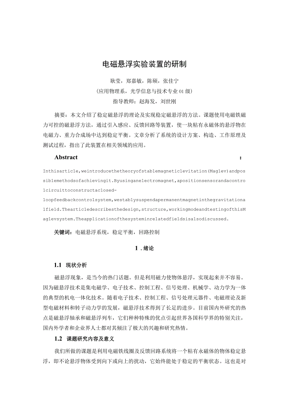 电磁悬浮实验装置的研制.docx_第1页