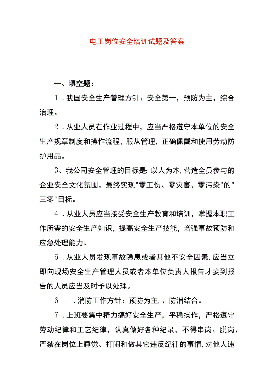 电工岗位安全培训试题及答案.docx_第1页