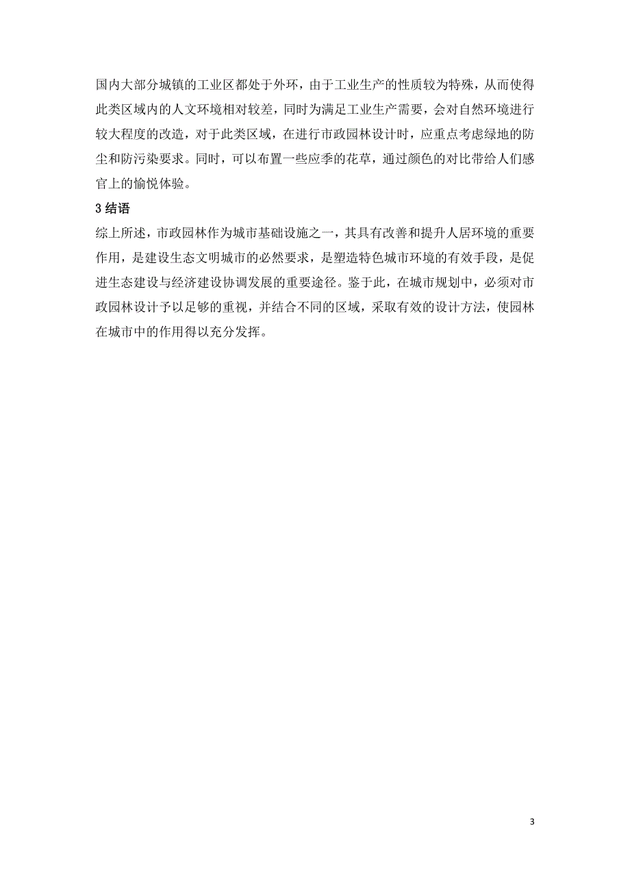 提高园林设计水平建设和谐宜居城镇.doc_第3页