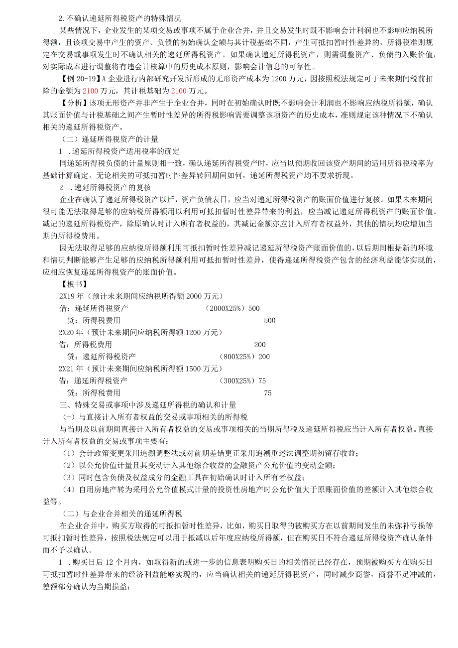 第A128讲_递延所得税负债及资产的确认和计量2.docx_第2页