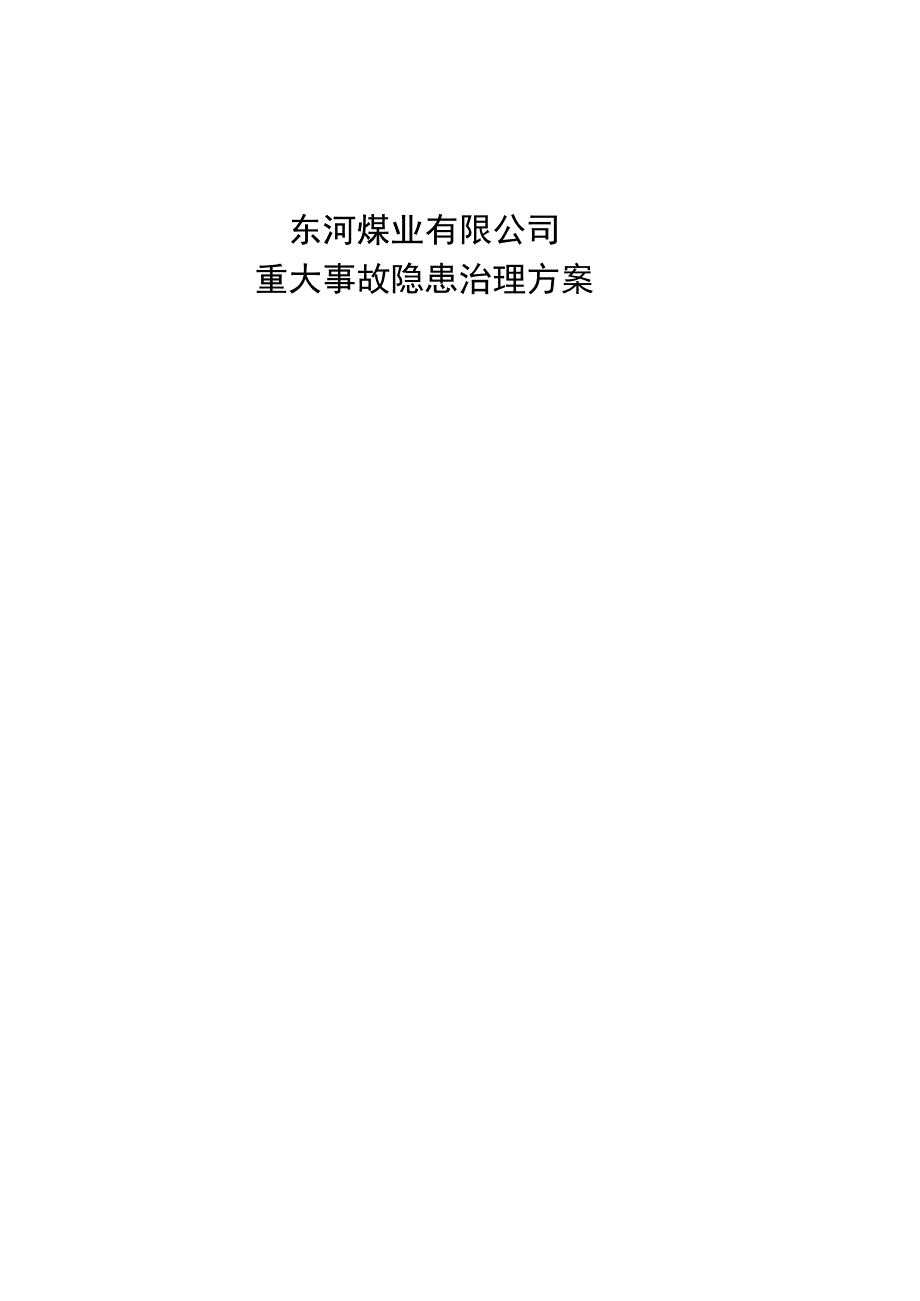 煤矿重大事故隐患治理设计方案.docx_第1页