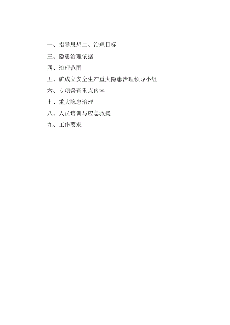 煤矿重大事故隐患治理设计方案.docx_第2页