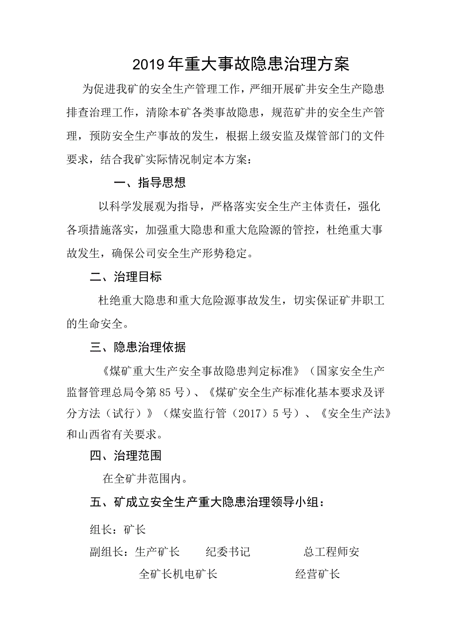 煤矿重大事故隐患治理设计方案.docx_第3页