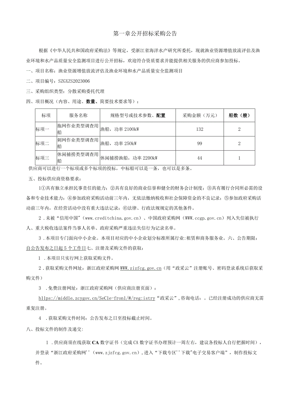 渔业资源增值放流评估及渔业环境和水产品质量安全监测项目招标文件.docx_第2页