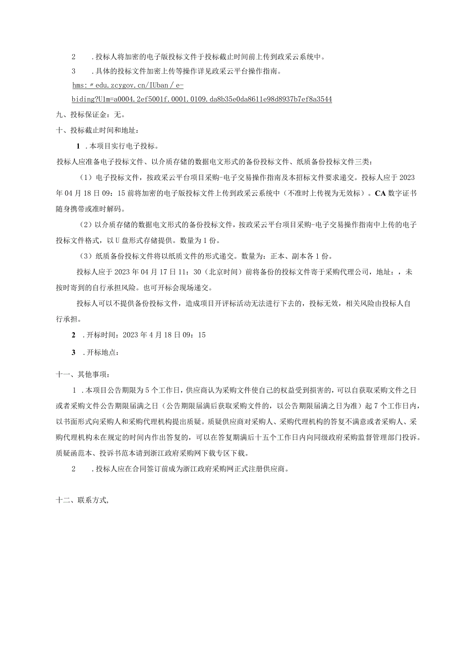 渔业资源增值放流评估及渔业环境和水产品质量安全监测项目招标文件.docx_第3页