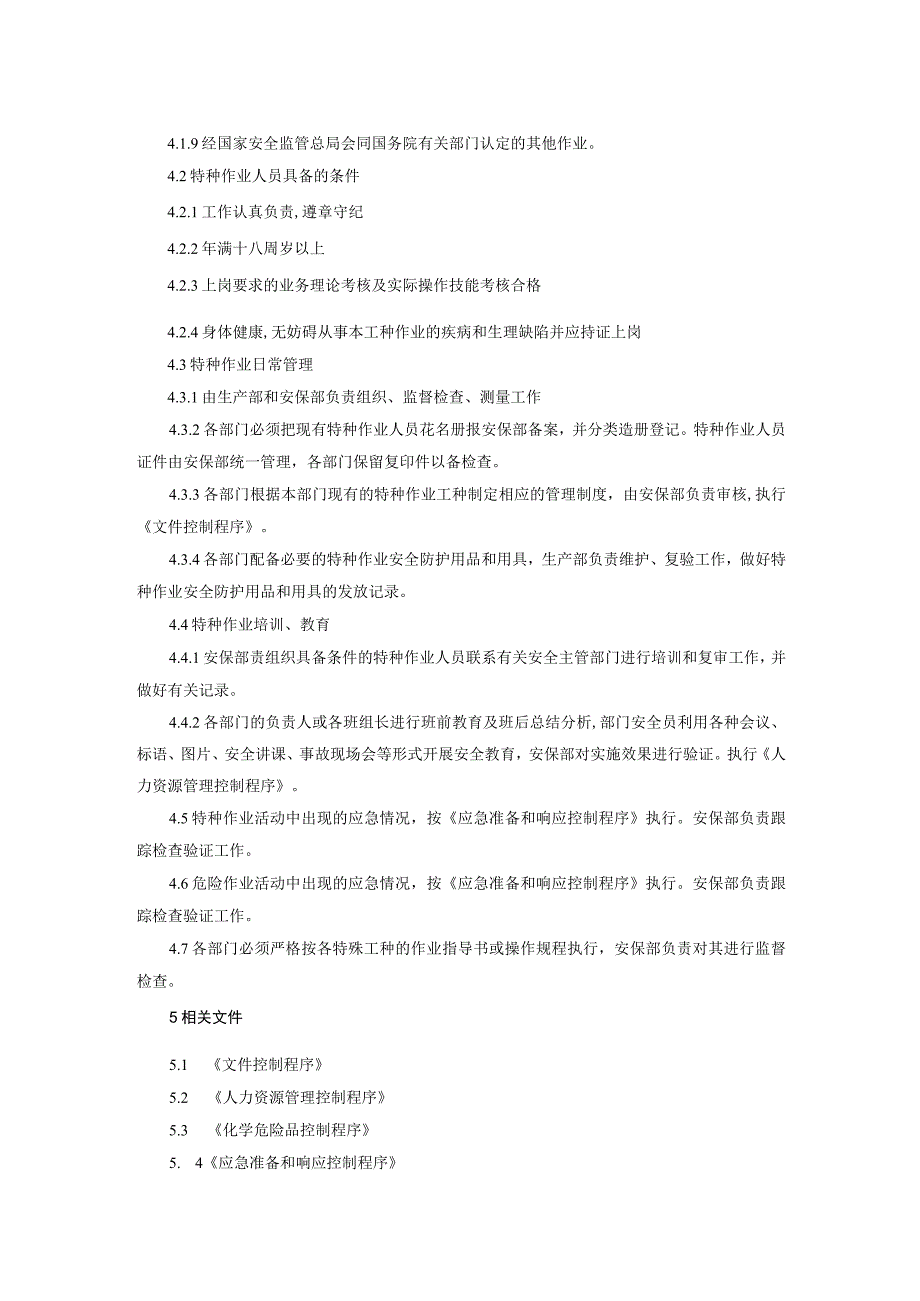 特殊工种作业控制程序.docx_第2页