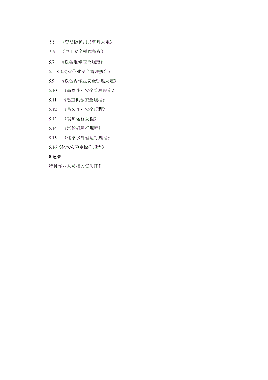 特殊工种作业控制程序.docx_第3页