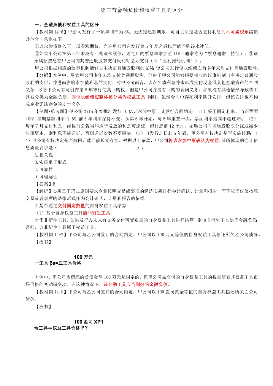 第75讲_金融负债和权益工具的区分2.docx_第1页