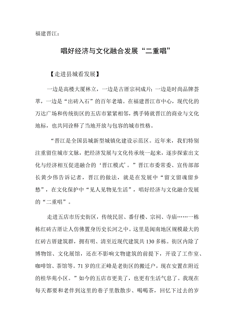 福建晋江：唱好经济与文化融合发展二重唱.docx_第1页