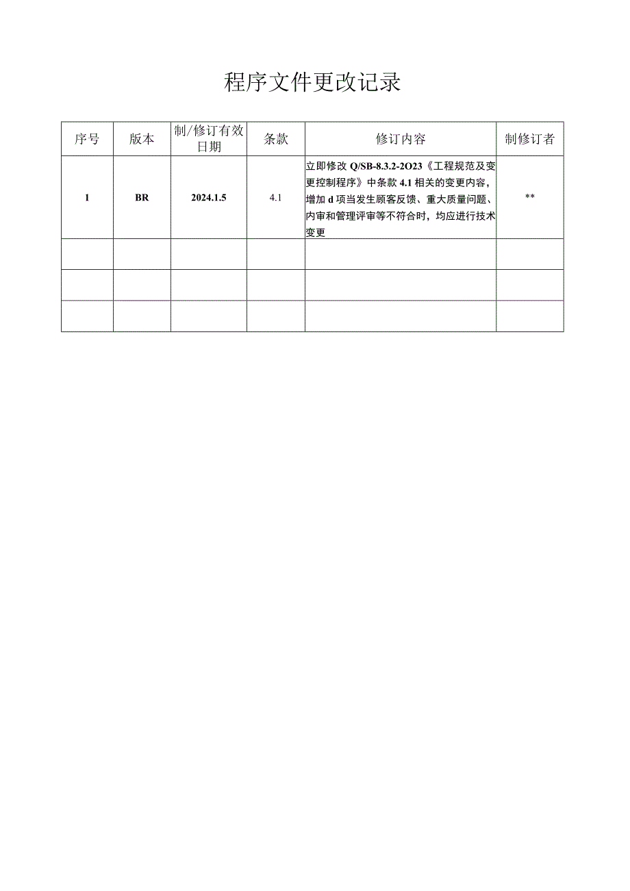 程序文件01目录修改记录.docx_第2页