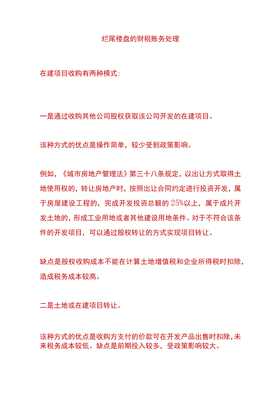 烂尾楼盘的财税账务处理.docx_第1页