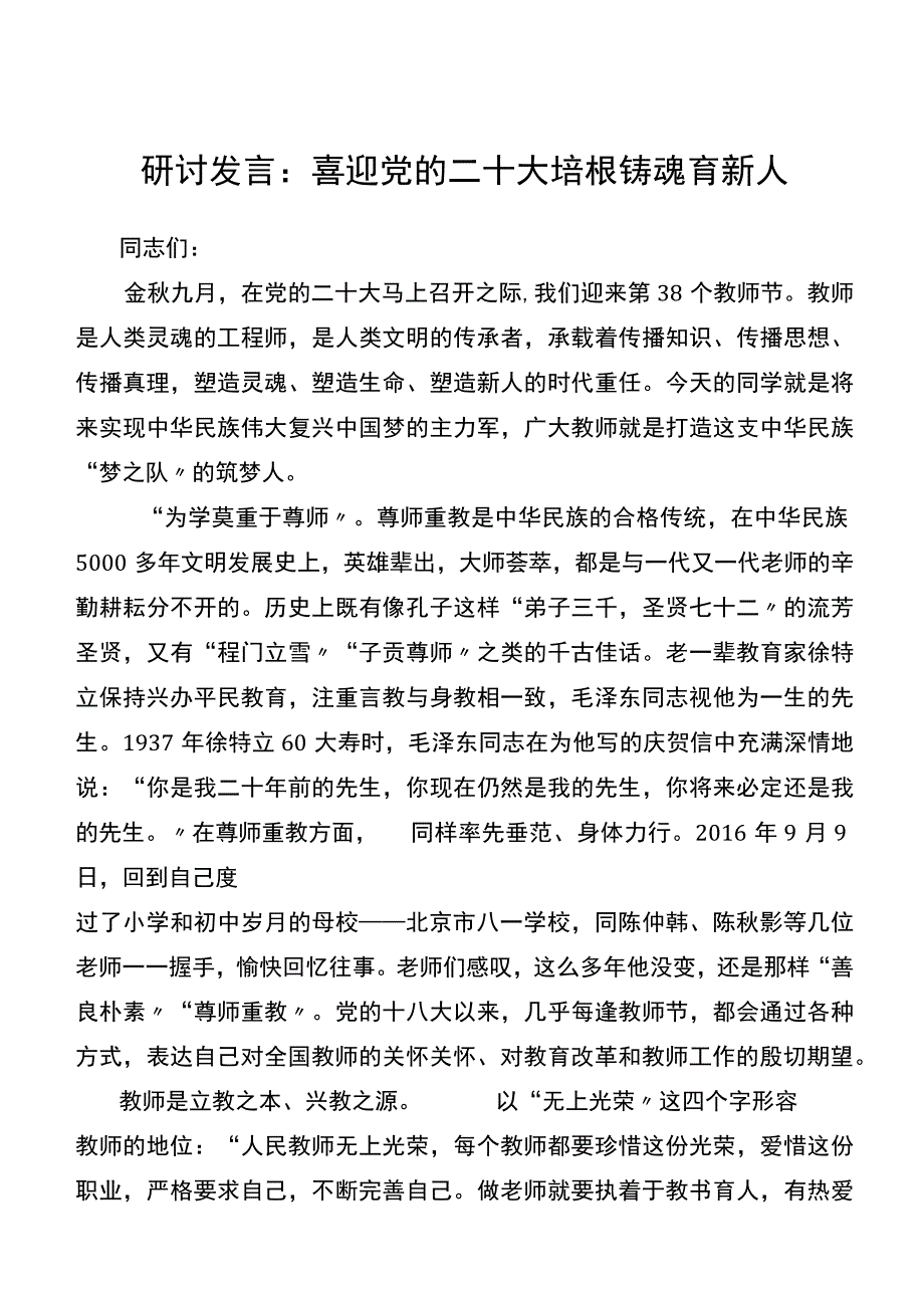 研讨发言：喜迎党的二十大培根铸魂育新人.docx_第1页