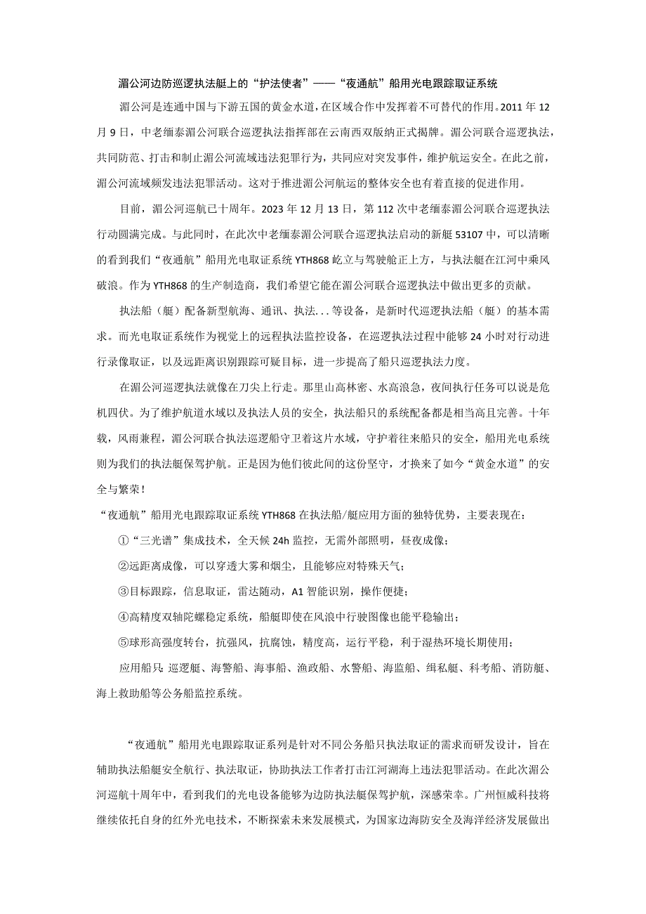 湄公河边防巡逻执法艇上的护法使者——夜通航船用光电跟踪取证系统.docx_第1页