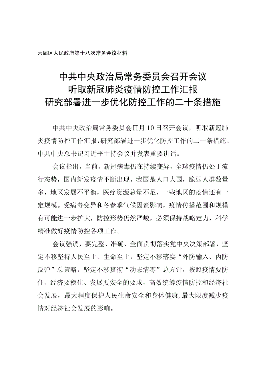 研究部署进一步优化防控工作的二十条措施.docx_第1页