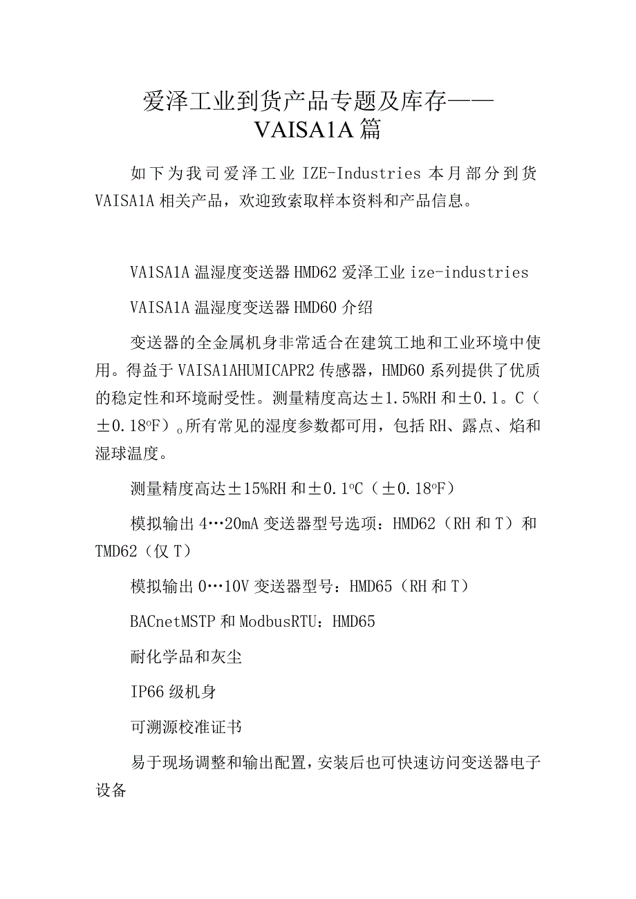 爱泽工业到货产品专题及库存——VAISALA篇.docx_第1页