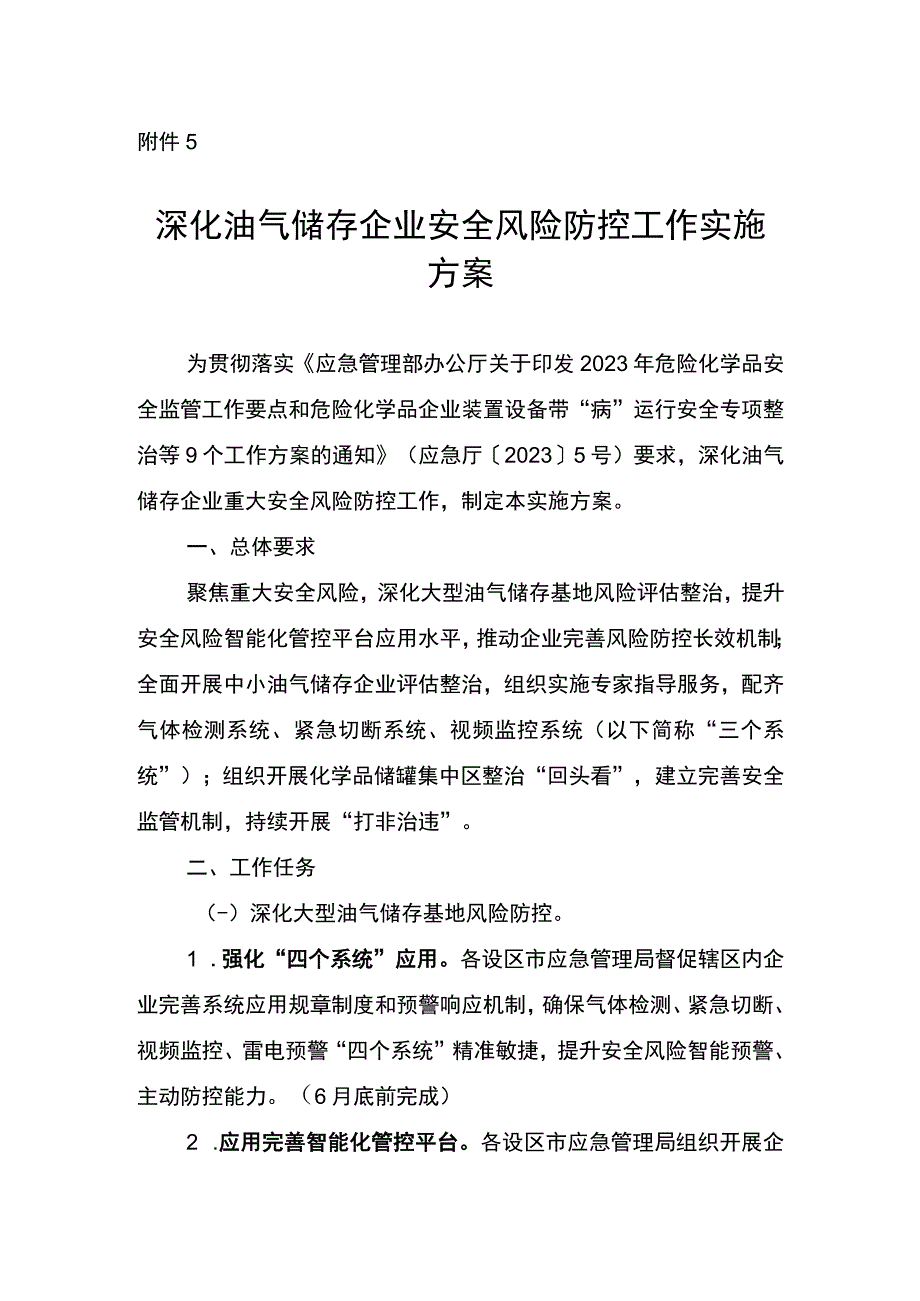 深化油气储存企业安全风险防控工作实施方案.docx_第1页