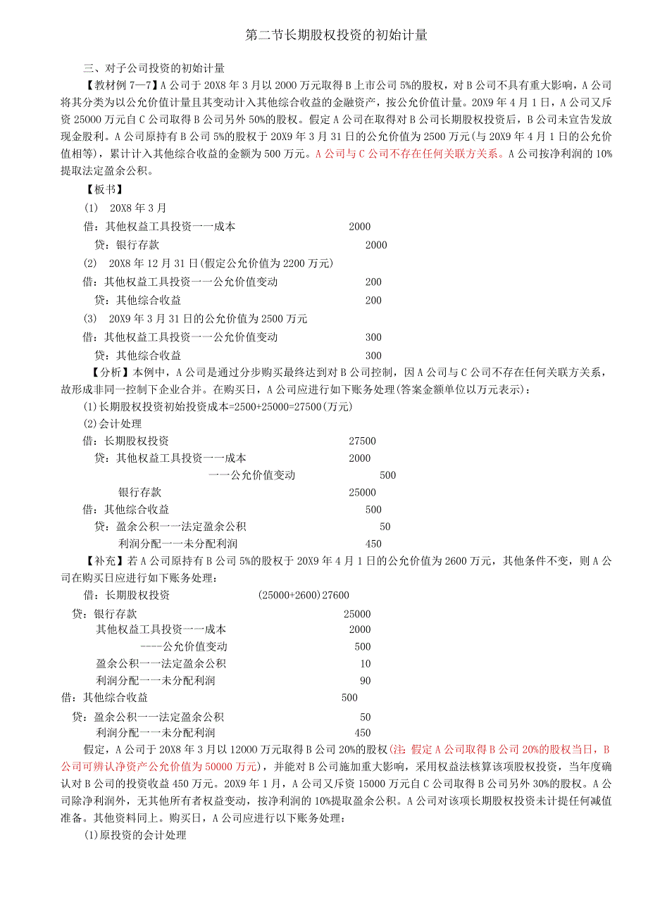 第26讲_非同一控制下控股合并2.docx_第1页