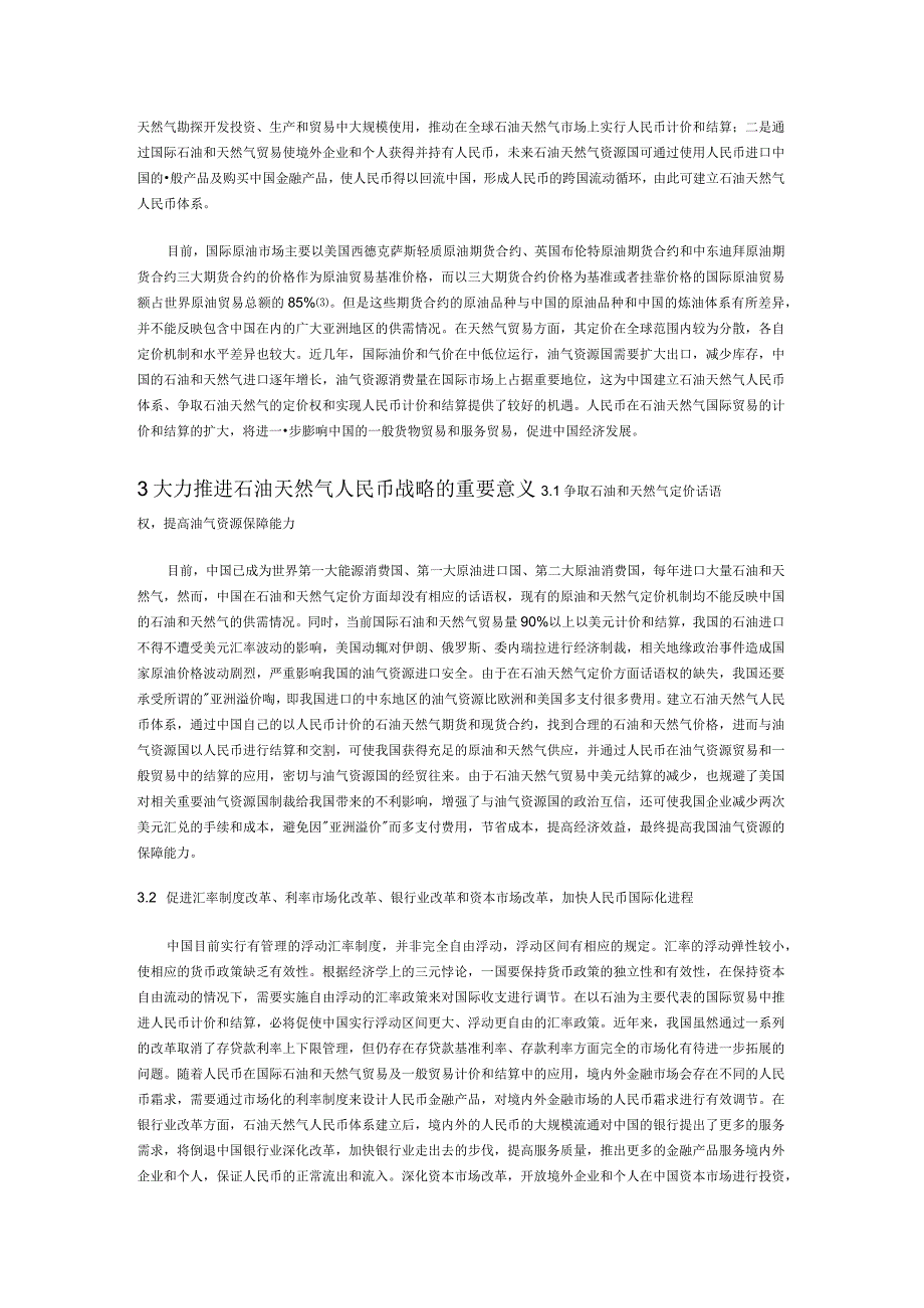 石油天然气人民币战略的实施路径探索.docx_第2页