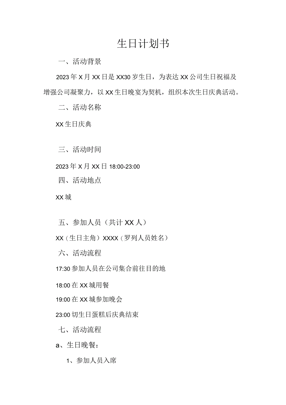 生日计划书生日策划案.docx_第1页