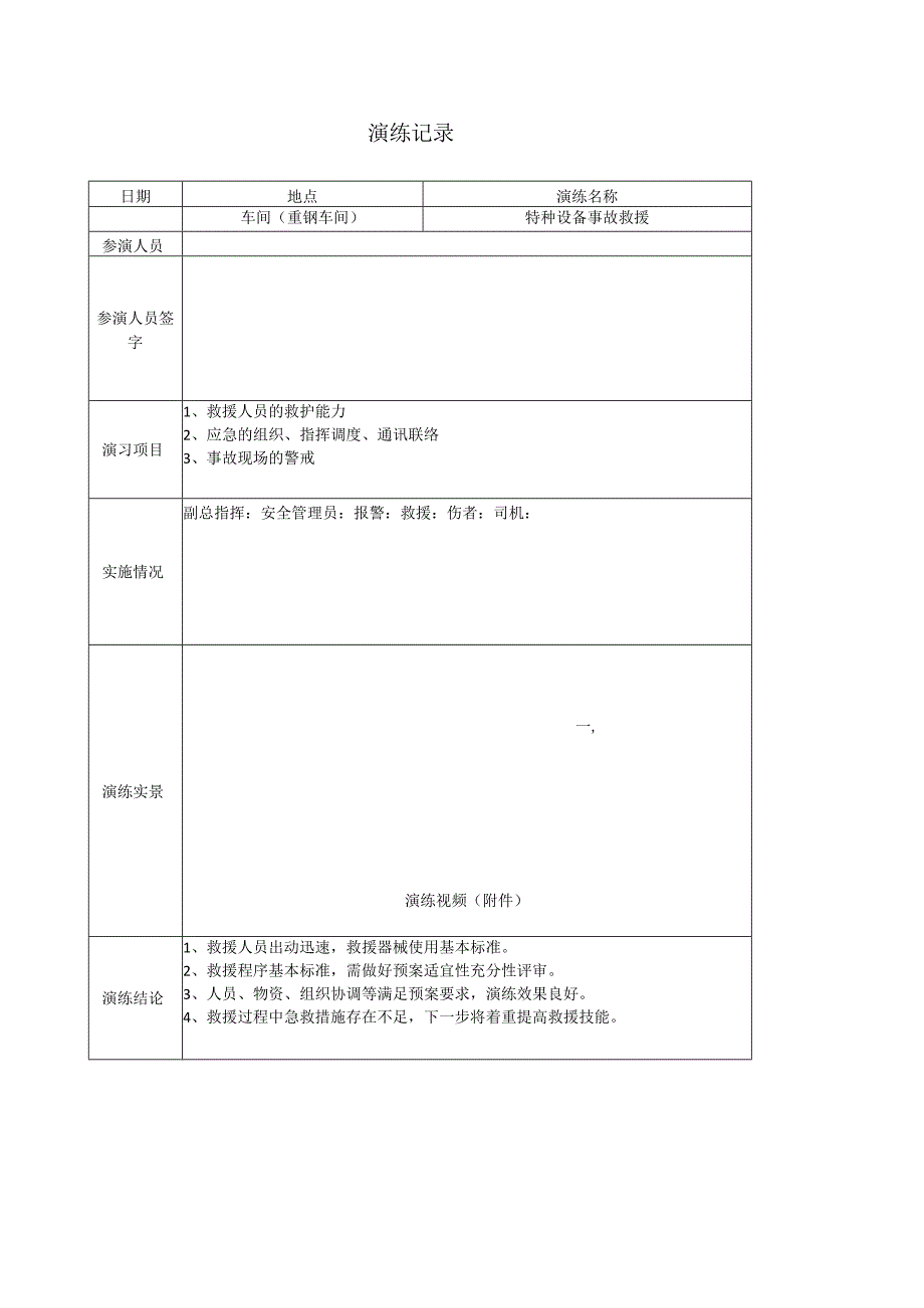 特种设备事故应急演练方案.docx_第3页