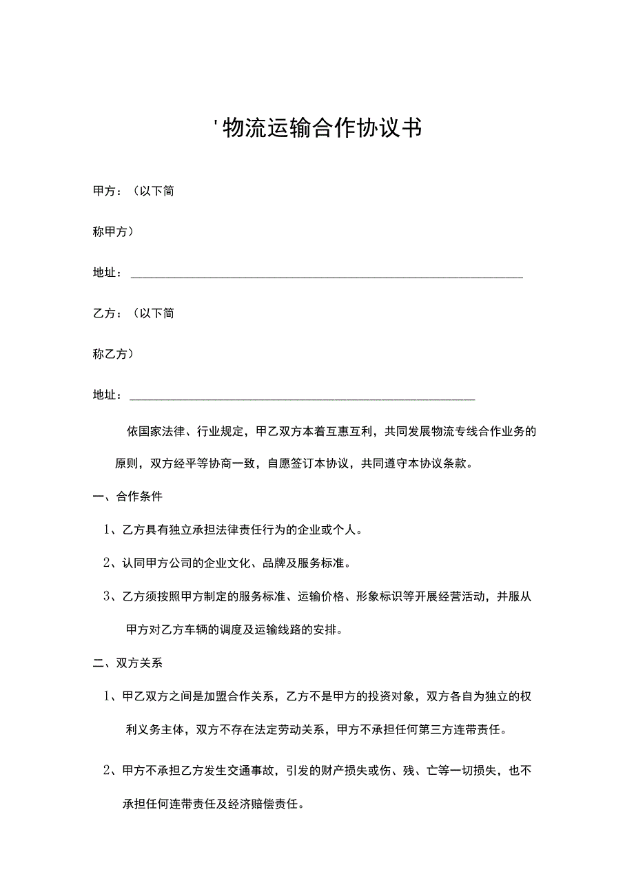 物流运输协议书精选5份.docx_第1页