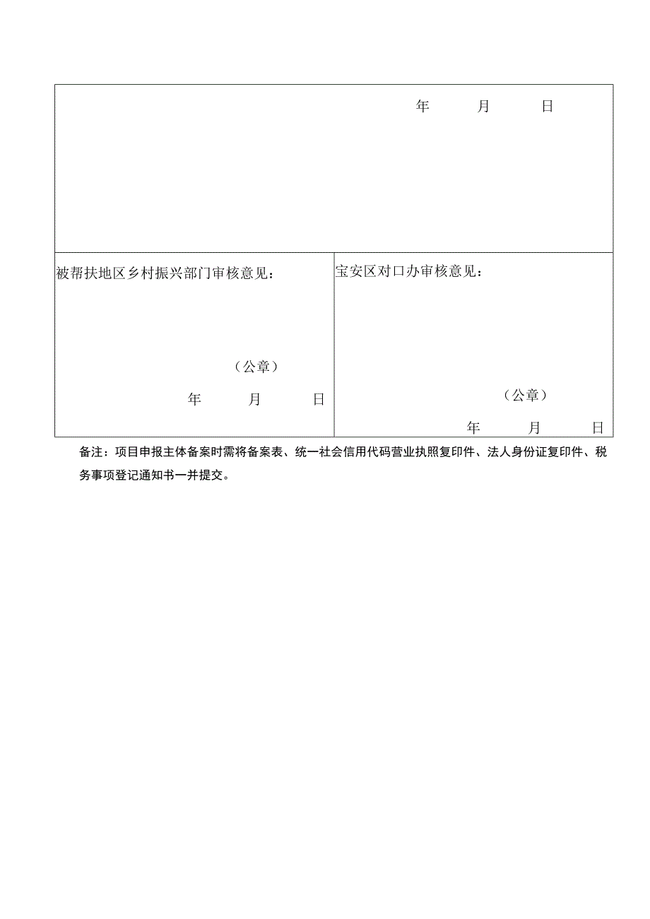 深圳市宝安区申请乡村振兴和对口帮扶支持主体备案表.docx_第2页