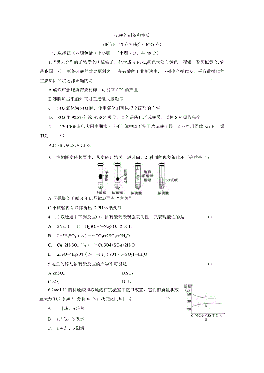 硫酸的制备和性质.docx_第1页