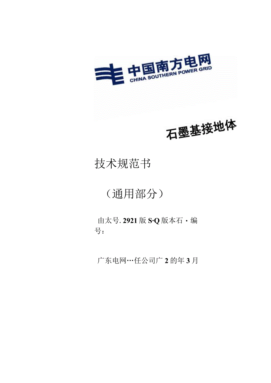 石墨基接地体技术规范书通用部分.docx_第1页