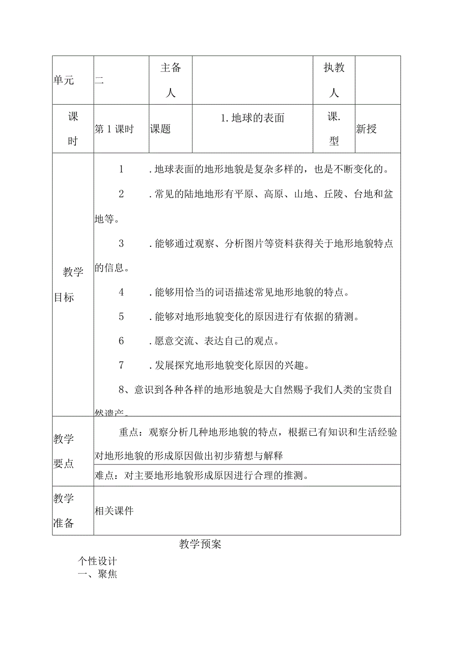 科教版五年级科学上册1地球的表面教学设计.docx_第1页