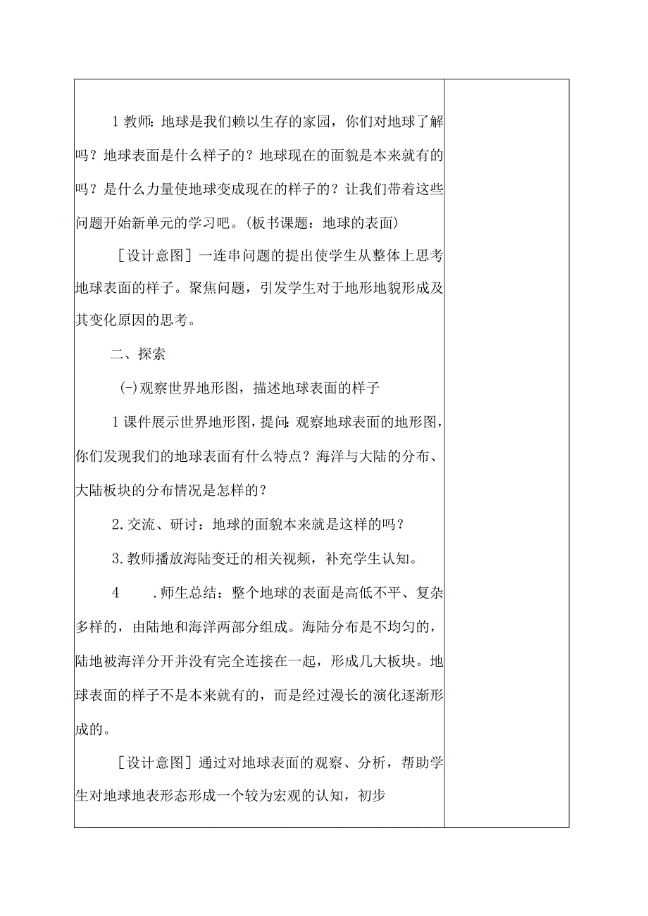 科教版五年级科学上册1地球的表面教学设计.docx_第2页