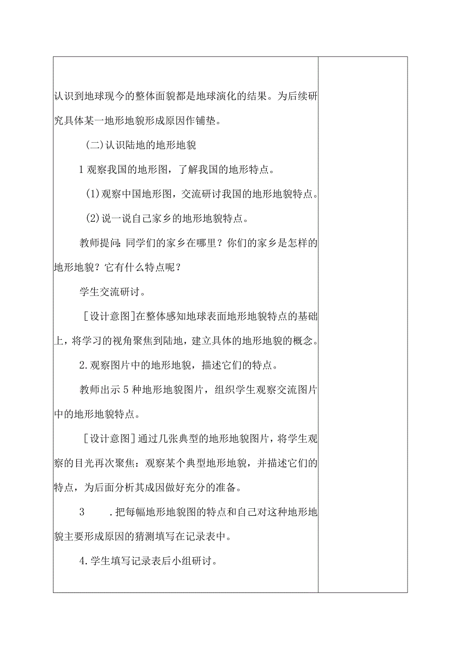 科教版五年级科学上册1地球的表面教学设计.docx_第3页