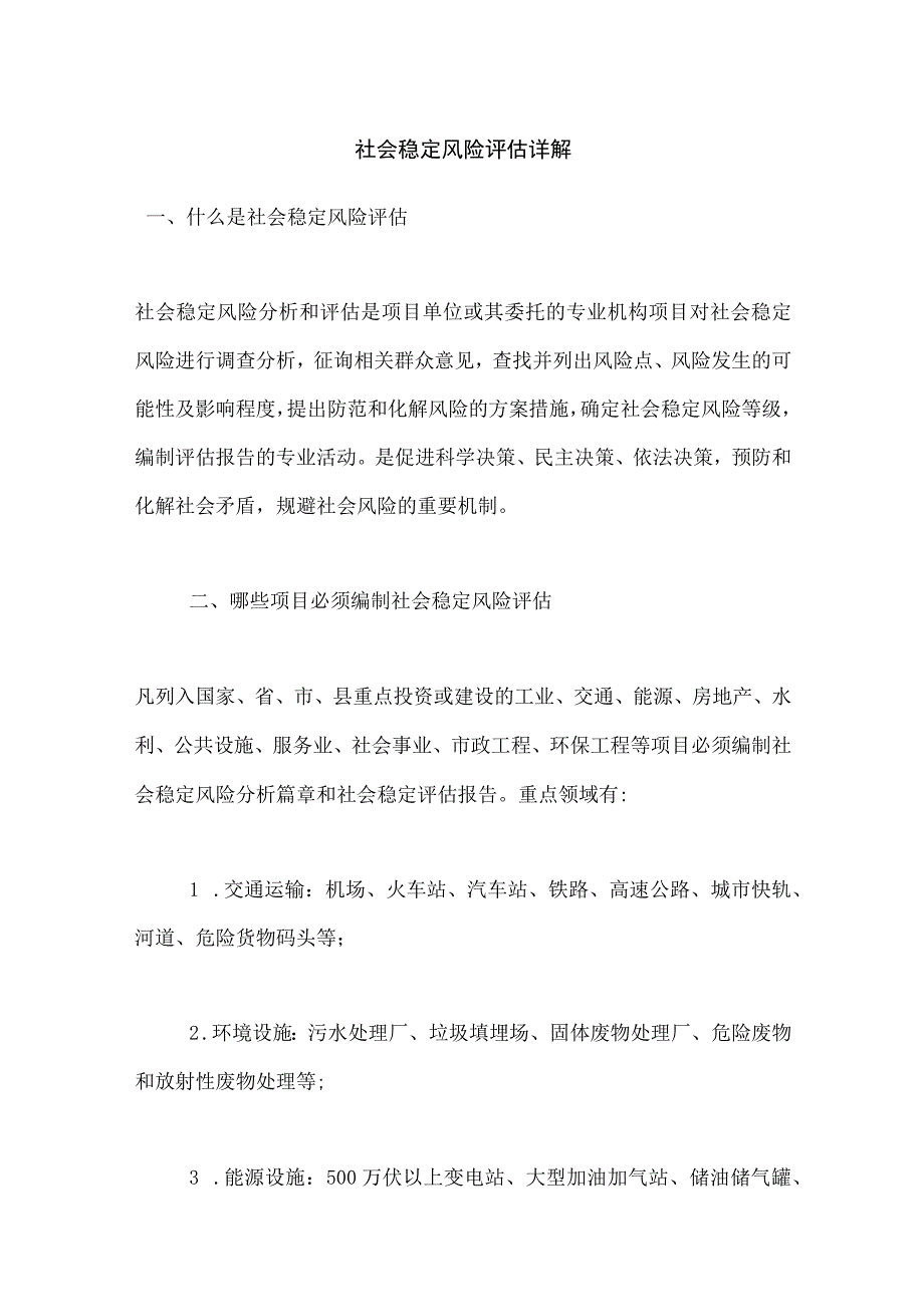 社会稳定风险评估详解.docx_第1页