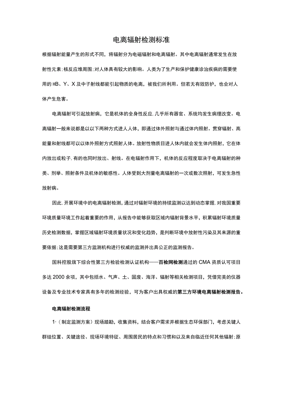 电离辐射检测标准.docx_第1页