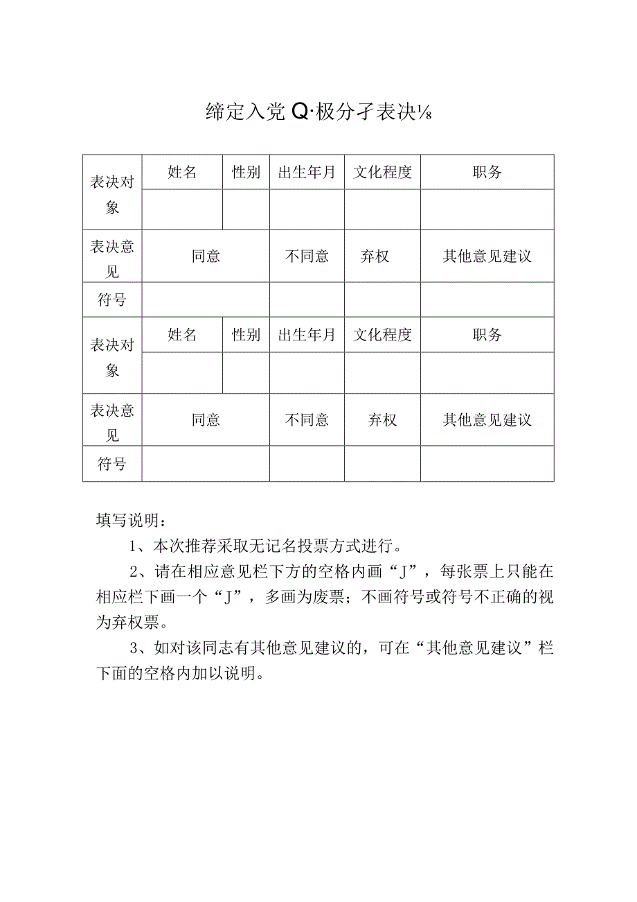 确定入党积极分子表决票.docx_第1页