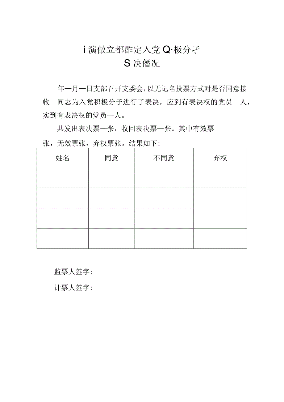 确定入党积极分子表决票.docx_第2页