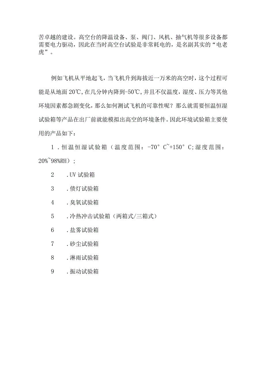 环境试验箱在模拟航空环境试验中的作用.docx_第2页