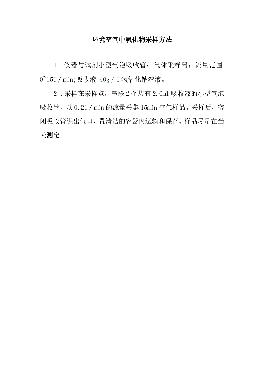 环境空气中氰化物采样方法.docx_第1页