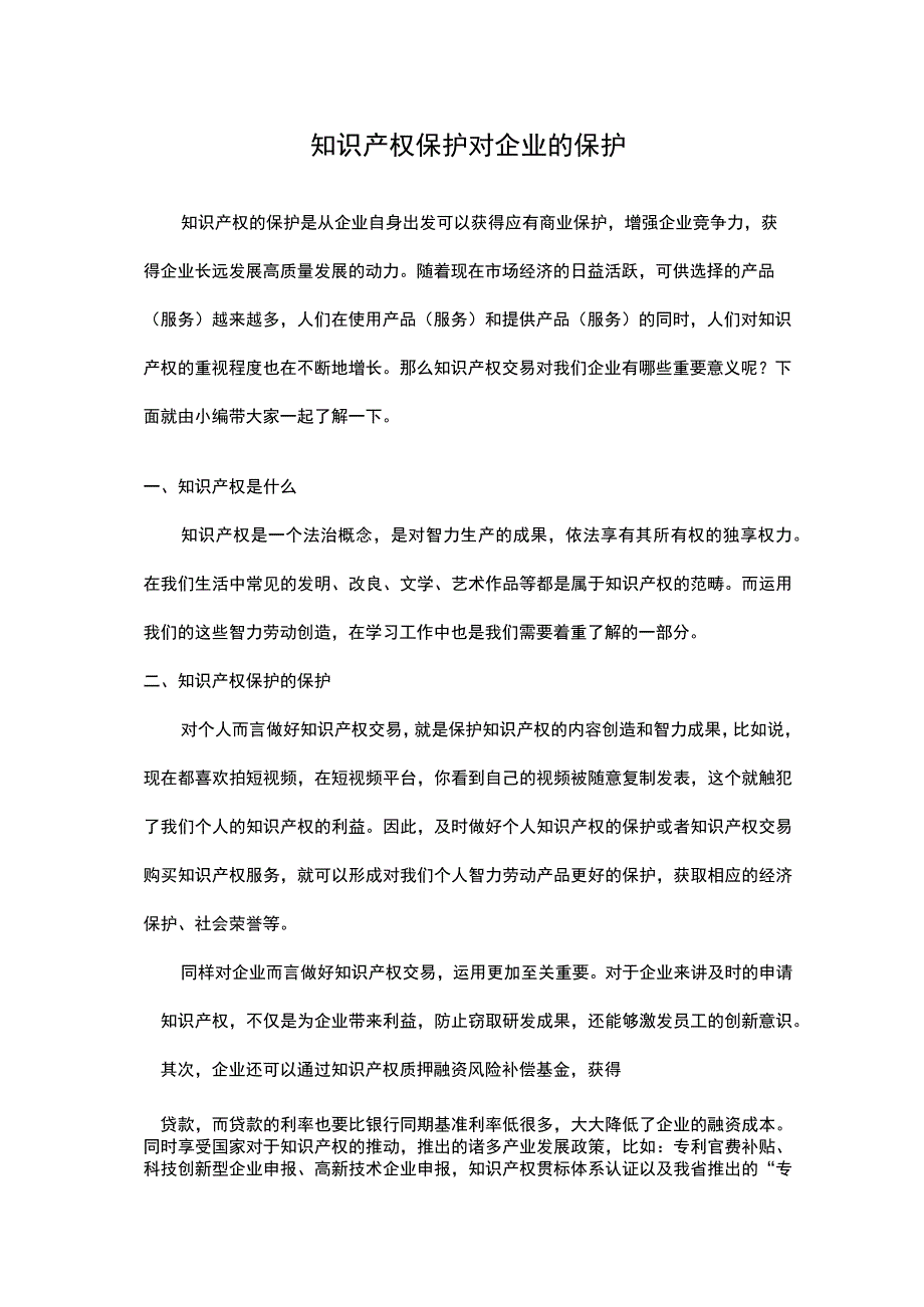 知识产权交易对企业的价值.docx_第1页