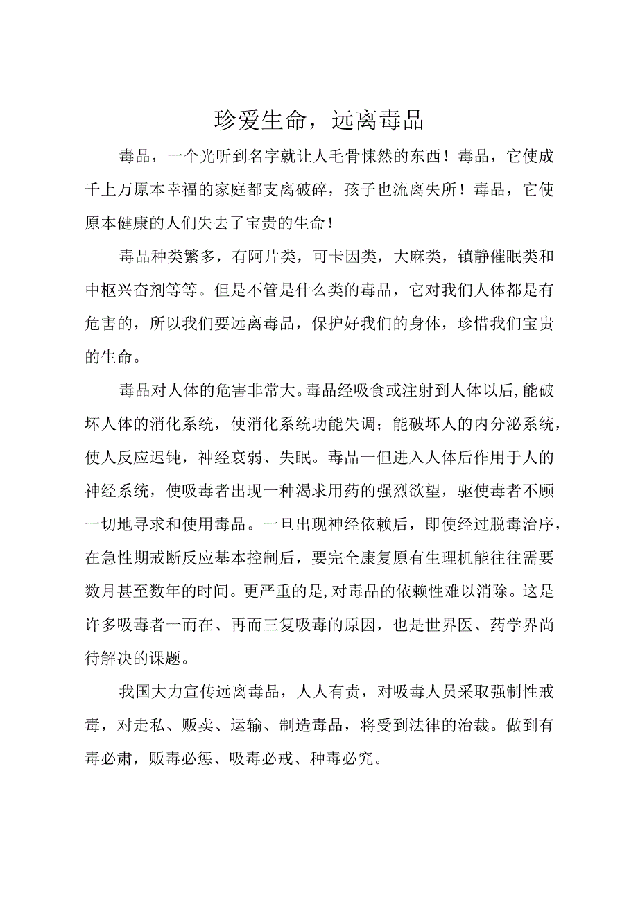 珍爱生命远离毒品六年级禁毒征文.docx_第1页