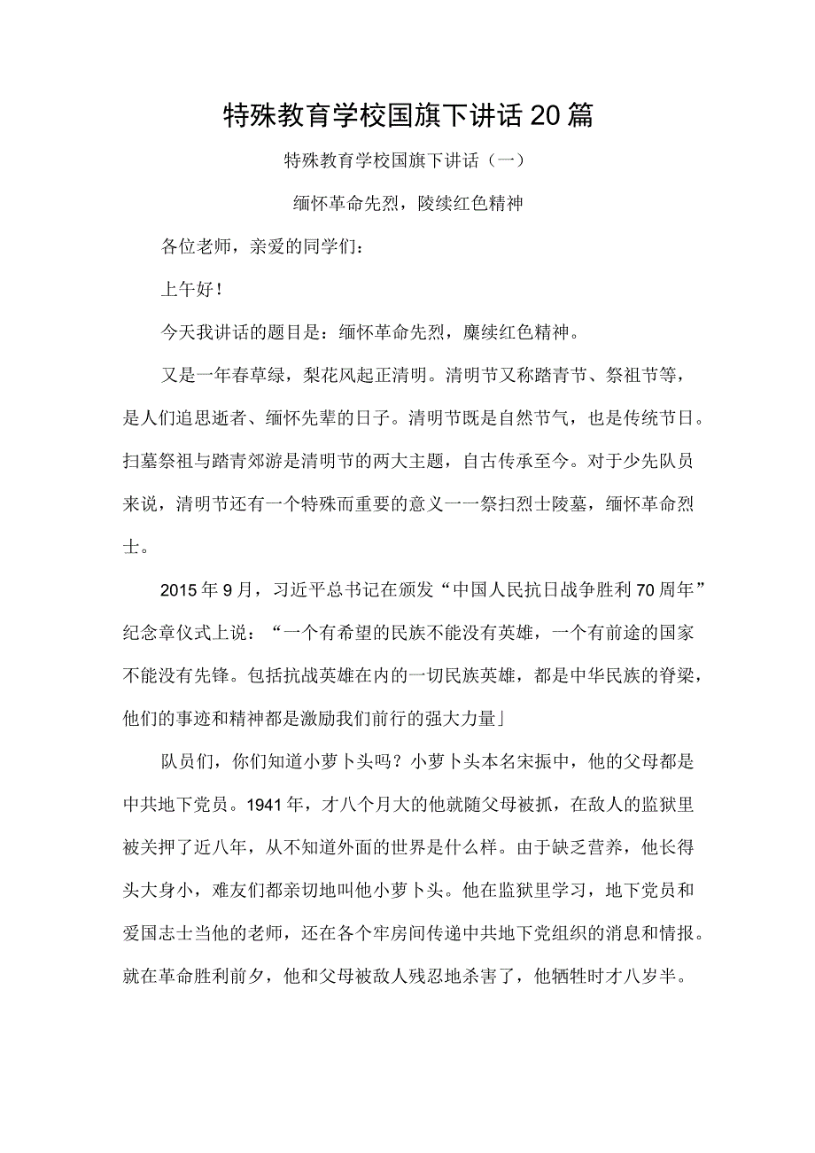 特殊教育学校国旗下讲话20篇.docx_第1页