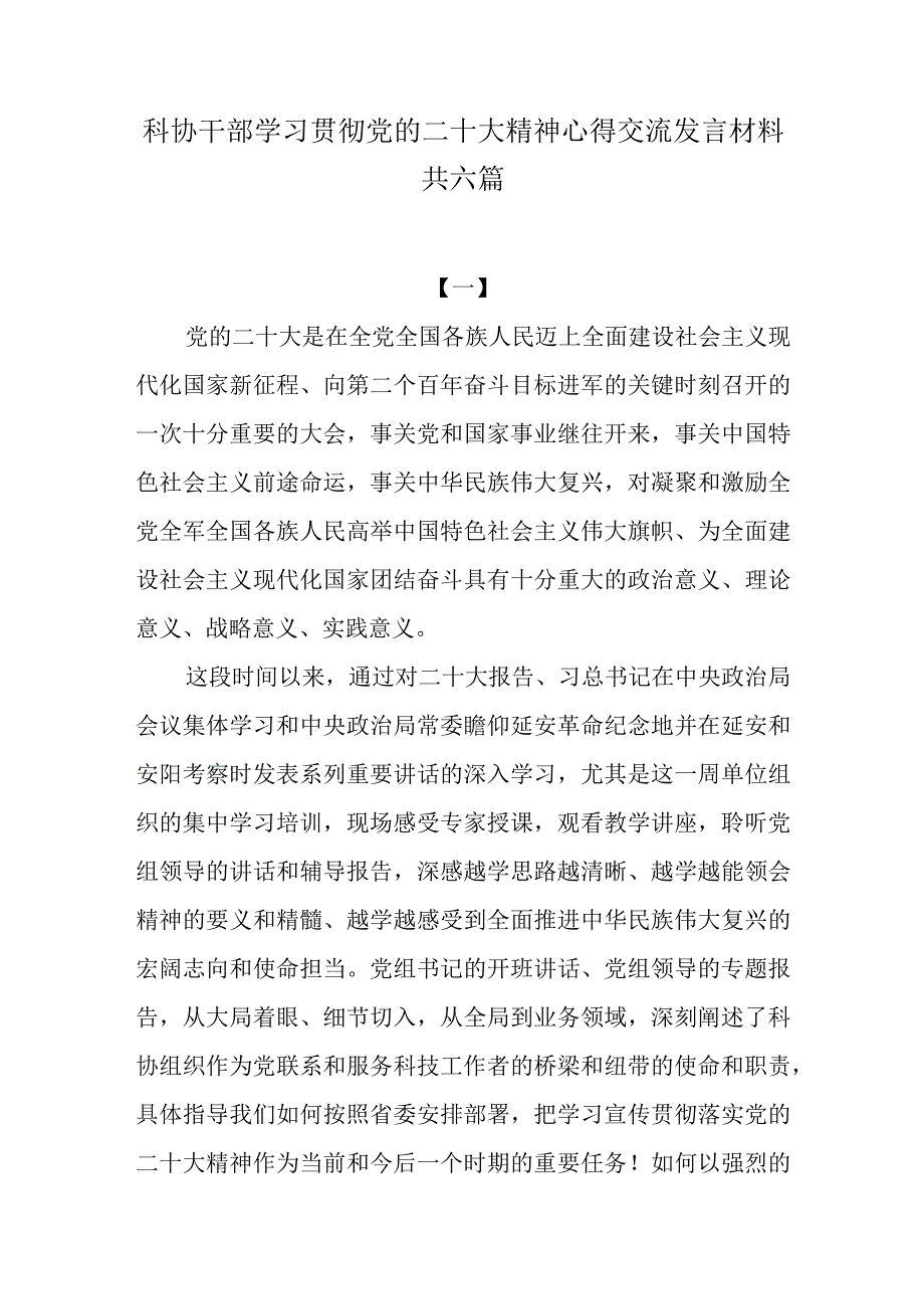 科协干部学习贯彻党的二十大精神心得交流发言材料共六篇.docx_第1页