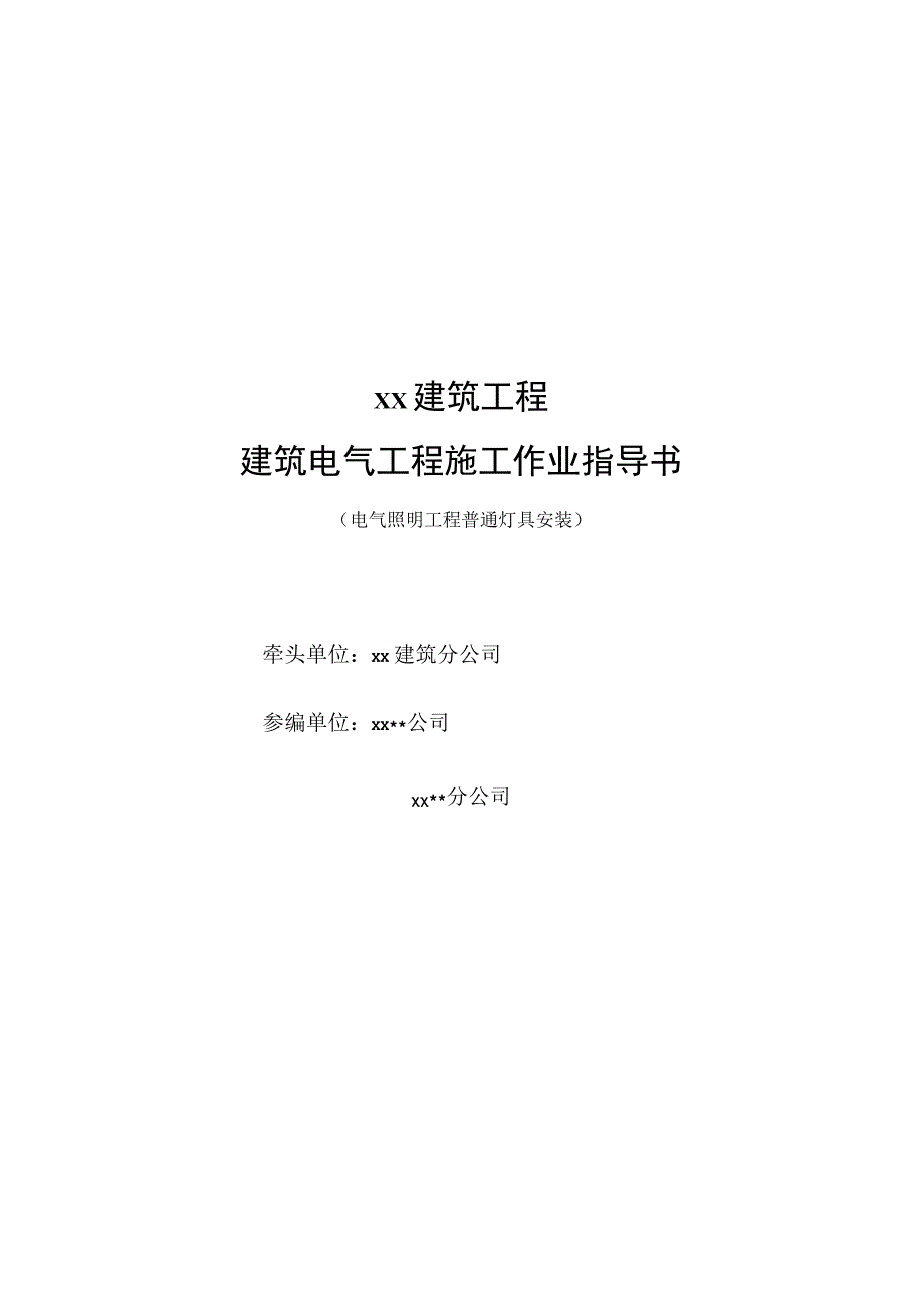 电气照明工程普通灯具安装作业指导书.docx_第1页