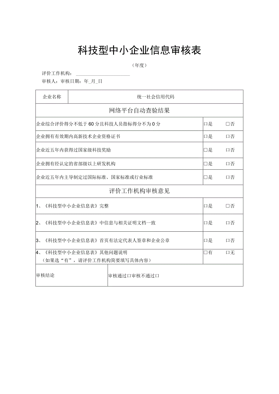 科技型中小企业信息审核表.docx_第1页