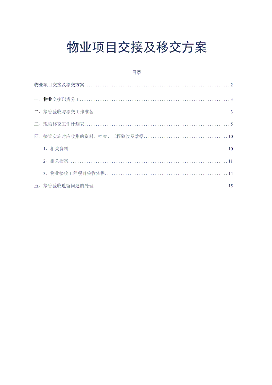 物业项目交接及移交方案标书专用参考借鉴范本.docx_第2页