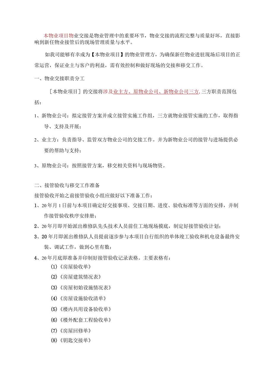 物业项目交接及移交方案标书专用参考借鉴范本.docx_第3页