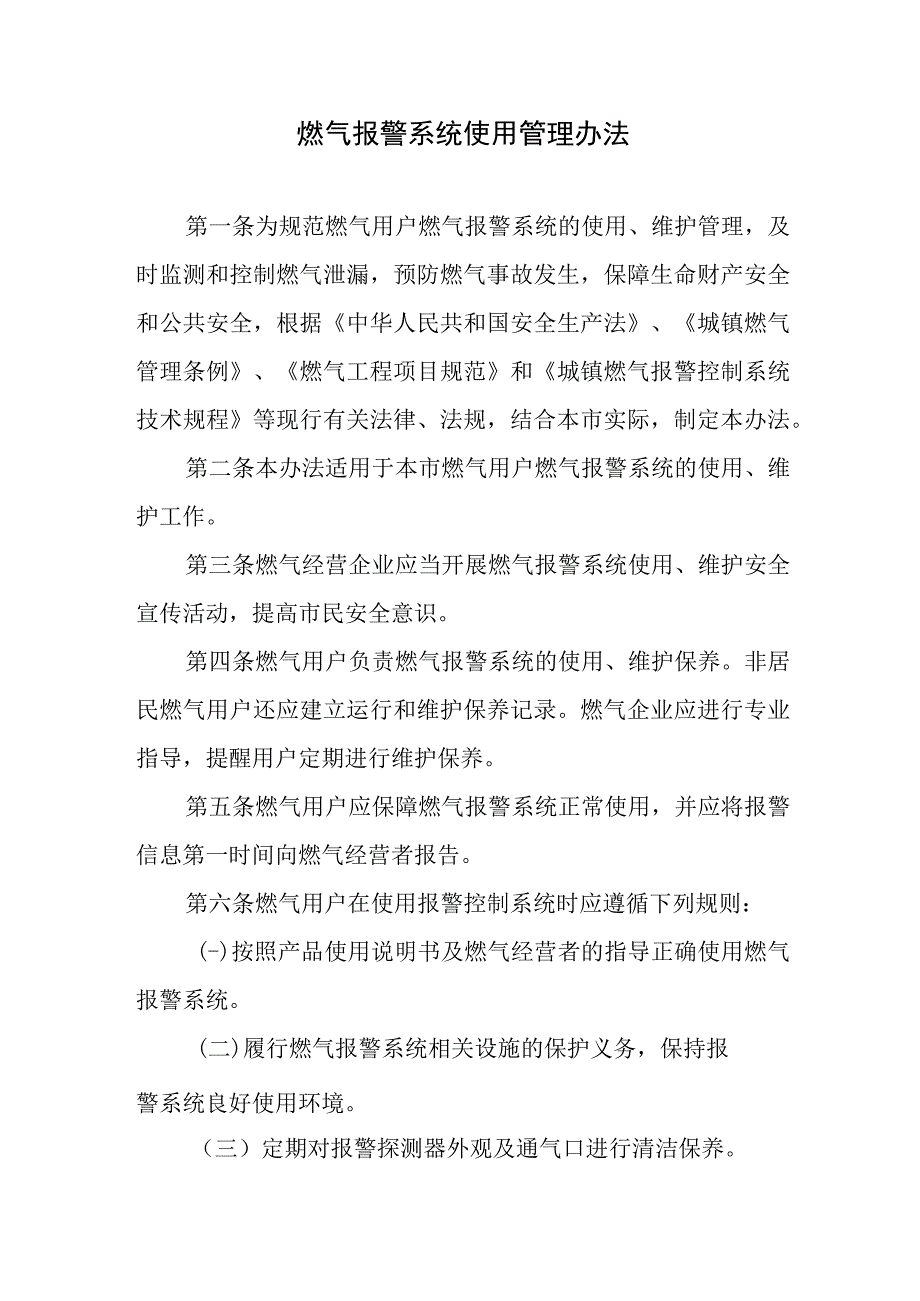 燃气报警系统使用管理办法.docx_第1页