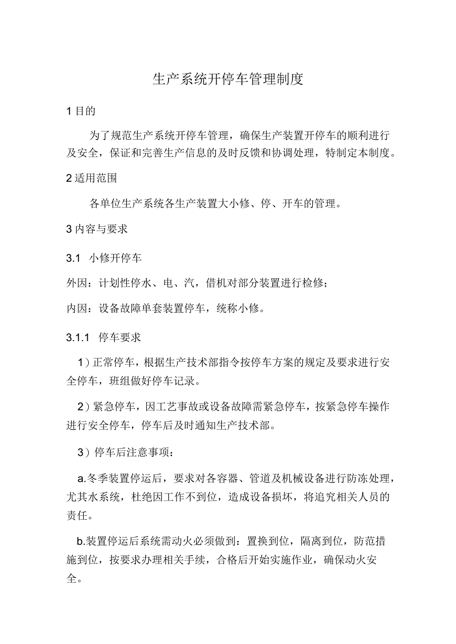 生产系统开停车管理制度.docx_第1页