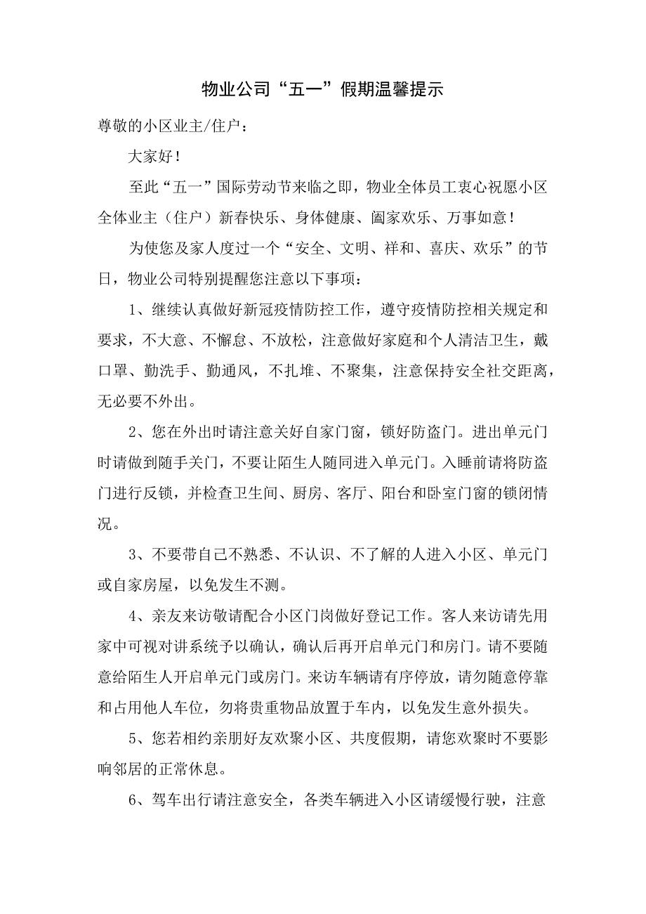 物业公司五一假期温馨提示.docx_第1页